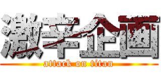 激辛企画 (attack on titan)