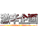 激辛企画 (attack on titan)