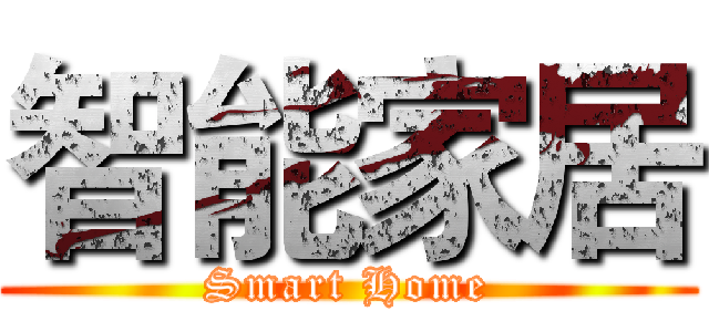 智能家居 (Smart Home)