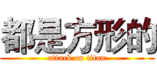都是方形的 (attack on titan)