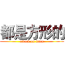 都是方形的 (attack on titan)