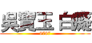 吳寶玉 白癡 (8787)