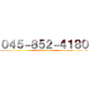 ０４５－８５２－４１８０ (attack on titan)