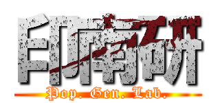 印南研 (Pop. Gen. Lab.)