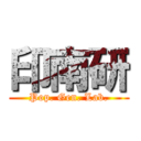 印南研 (Pop. Gen. Lab.)