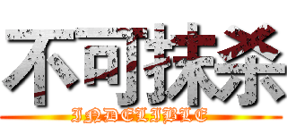 不可抹杀 (INDELIBLE)
