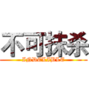 不可抹杀 (INDELIBLE)
