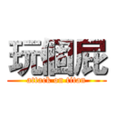 玩個屁 (attack on titan)