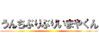 うんちぶりぶりいまやくん ()