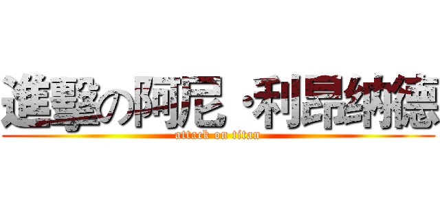 進擊の阿尼·利昂纳德 (attack on titan)