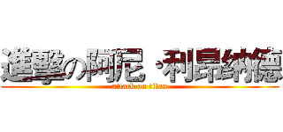 進擊の阿尼·利昂纳德 (attack on titan)