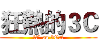 狂熱的３Ｃ (??? on 3Cat)