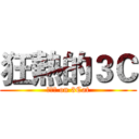 狂熱的３Ｃ (??? on 3Cat)