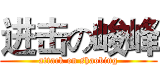 进击の峻峰 (attack on shaobing)