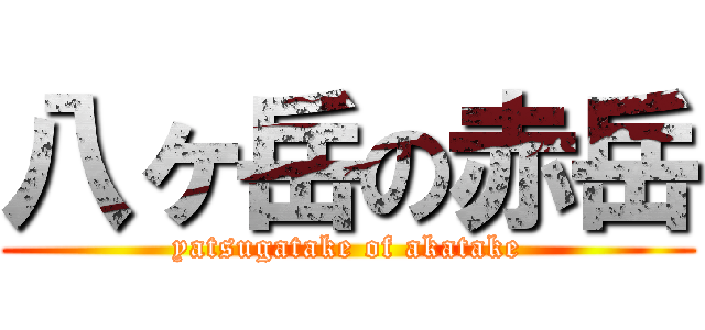 八ヶ岳の赤岳 (yatsugatake of akatake)