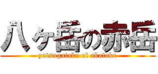 八ヶ岳の赤岳 (yatsugatake of akatake)