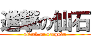 進撃の仙石 (attack on sengoku)