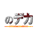 のデカ (attack on titan)