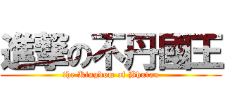 進撃の不丹國王 (the Kingdom of Bhutan)