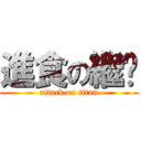 進食の繼玫 (attack on titan)
