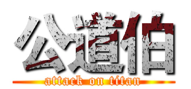 公道伯 (attack on titan)