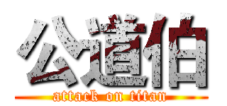 公道伯 (attack on titan)