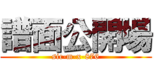 譜面公開場 (sic-m-x-876)