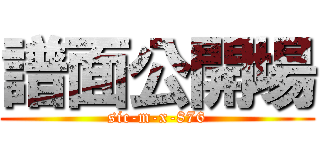 譜面公開場 (sic-m-x-876)