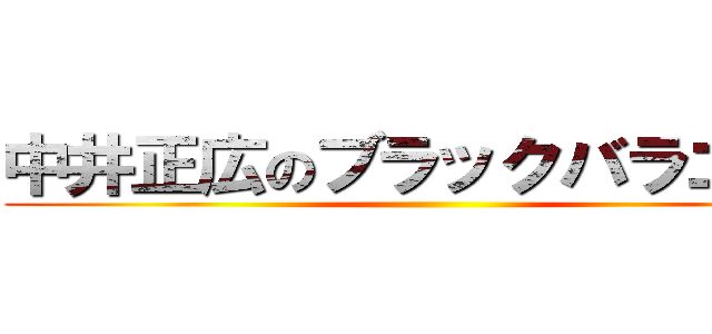 中井正広のブラックバラエティ ()