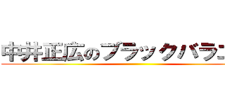 中井正広のブラックバラエティ ()