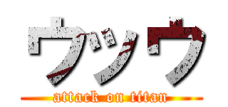 ウッウ (attack on titan)