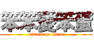 笨笨愛笨蛋 (attack on titan)