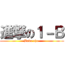 進撃の１－Ｂ (Baka aho )