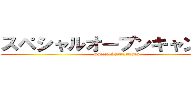 スペシャルオープンキャンパス (SpecialOpenCampus)