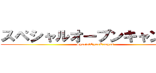 スペシャルオープンキャンパス (SpecialOpenCampus)