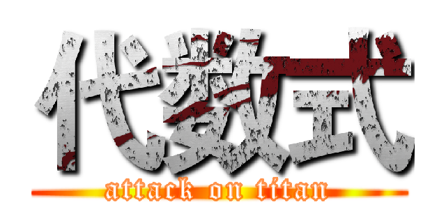 代数式 (attack on titan)