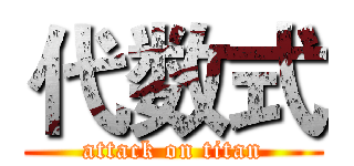 代数式 (attack on titan)