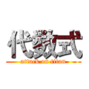 代数式 (attack on titan)