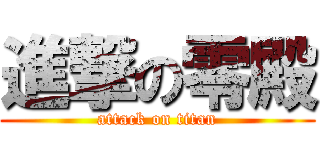 進撃の零殿 (attack on titan)