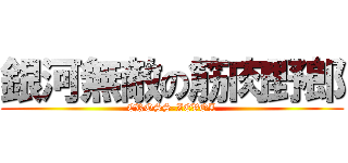 銀河無敵の筋肉野郎 (CROSS-ZEVOL)