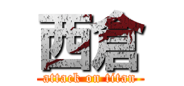 西倉 (attack on titan)