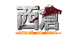 西倉 (attack on titan)