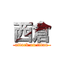 西倉 (attack on titan)