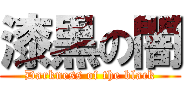 漆黒の闇 (Darkness of the black)