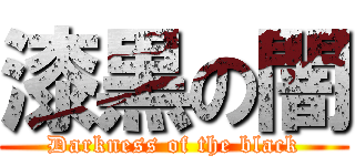 漆黒の闇 (Darkness of the black)