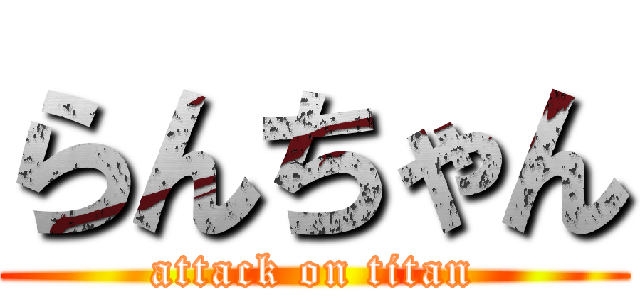 らんちゃん (attack on titan)