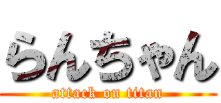 らんちゃん (attack on titan)