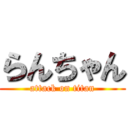 らんちゃん (attack on titan)