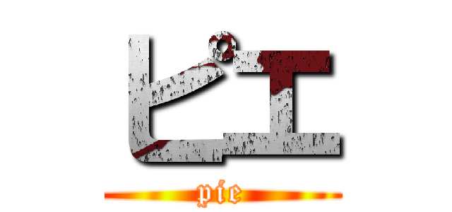 ピエ (pie)