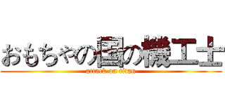 おもちゃの国の機工士 (attack on titan)